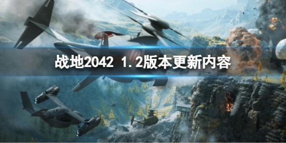 《戰地2042》1.2版本更新了什麼內容?1.2版本更新內容介紹