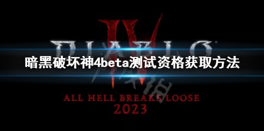《暗黑破壞神4》beta測試資格 beta封測資格獲取方法
