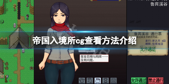 《帝國入境所》cg在哪看?遊戲cg查看方法介紹