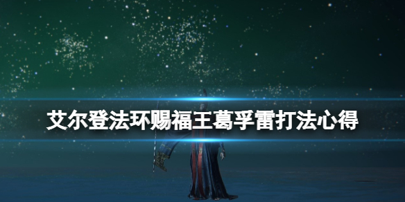 《艾爾登法環》葛孚雷怎麼打？賜福王葛孚雷打法心得