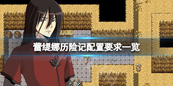 《蕾緹娜歷險記》配置要求高嗎？遊戲配置要求一覽