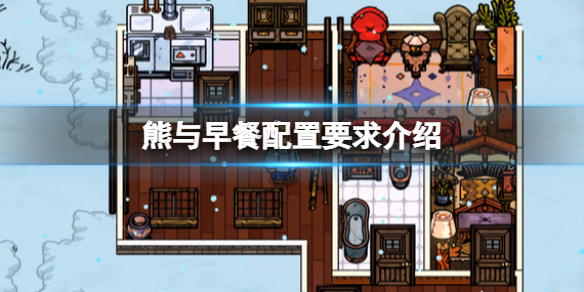 《熊與早餐》配置要求是什麼？配置要求介紹