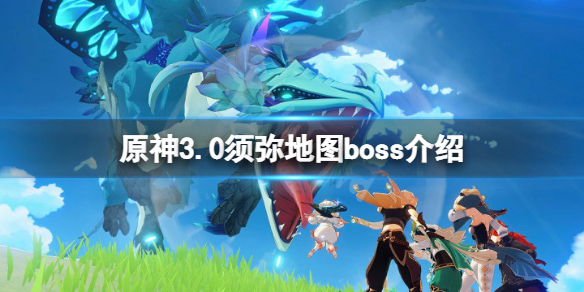 《原神》3.0須彌世界boss有什麼？3.0須彌地圖boss介紹