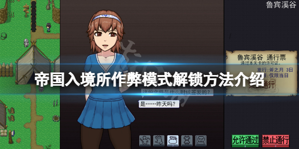 《帝國入境所》作弊模式怎麼開?作弊模式解鎖方法介紹