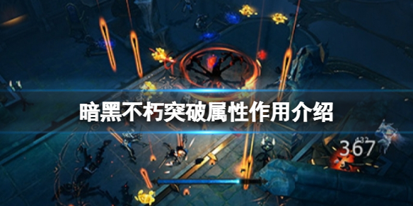 《暗黑破壞神不朽》突破屬性是什麼？突破屬性作用介紹