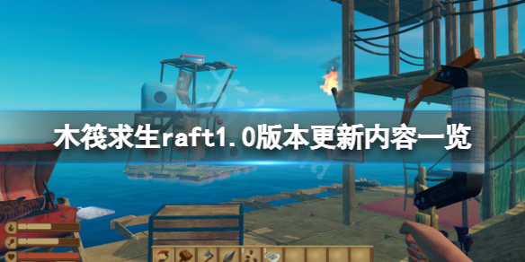 《木筏求生》1.0版本更新了什麼？1.0版本更新內容一覽