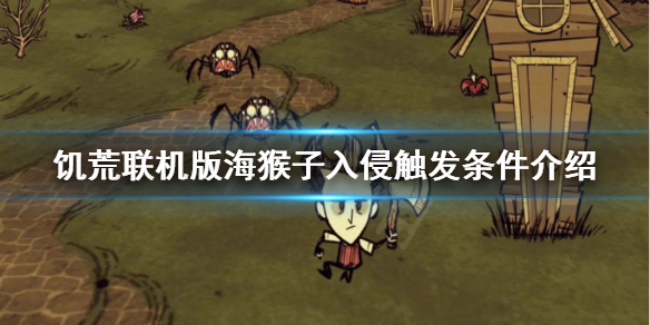 《飢荒聯機版》海猴子入侵如何觸發？海猴子入侵觸發條件介紹