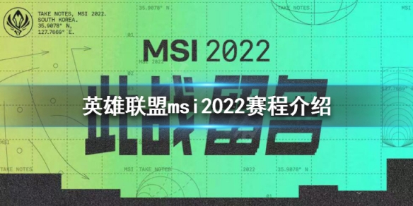 《英雄聯盟》msi2022賽程介紹 msi2022時間一覽