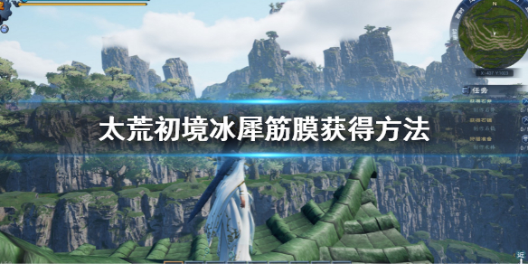 《太荒初境》冰犀筋膜怎麼獲得 冰犀筋膜獲得方法