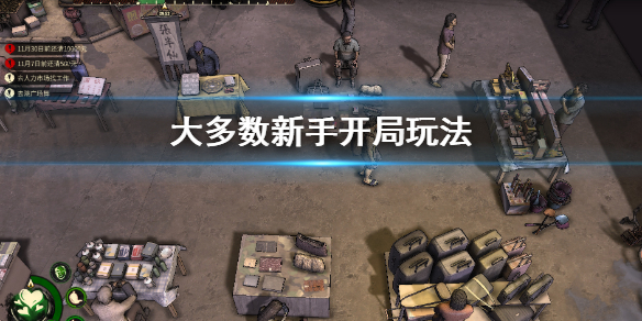 《大多數》新手開局玩法 新手開局步驟介紹