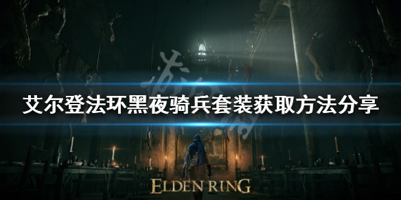 《艾爾登法環》黑夜騎兵套裝如何獲得？黑夜騎兵套裝獲取方法分享