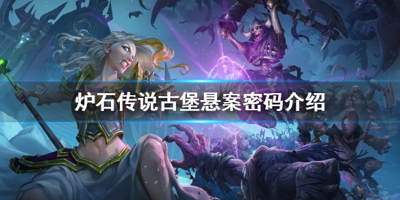 《爐石傳說》古堡懸案密碼是什麼？古堡懸案密碼介紹