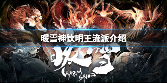 《暖雪》神飲明王怎麼樣？神飲明王流派介紹