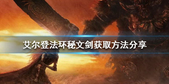 《艾爾登法環》秘文劍如何獲得？秘文劍獲取方法分享