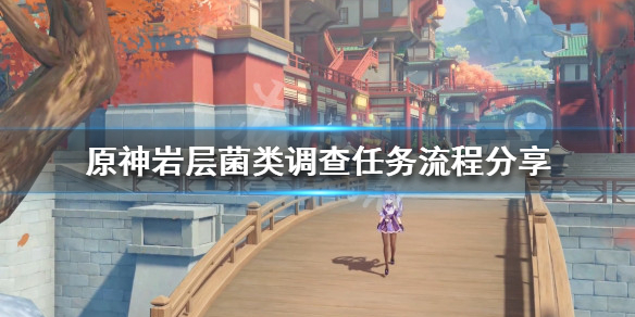 《原神》岩層菌類調查任務怎麼做？岩層菌類調查任務流程分享