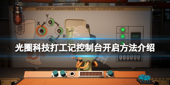 《光圈科技打工記》控制台怎麼開？控制台開啟方法介紹
