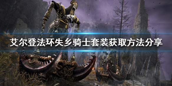 《艾爾登法環》失鄉騎士套裝如何獲得？失鄉騎士套裝獲取方法分享