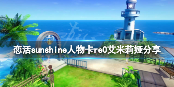 《戀活sunshine》人物卡re0艾米莉婭分享 re0艾米莉婭怎麼捏