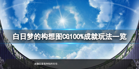 《白日夢的構想圖》CG100%成就怎麼玩？CG100%成就玩法一覽