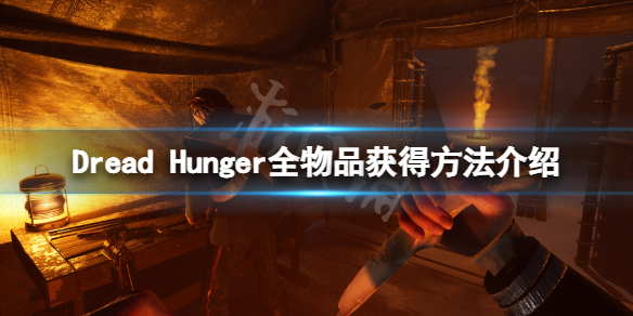 《恐懼饑荒》物品怎麼獲得？全物品獲得方法介紹