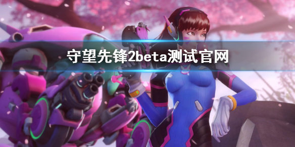 《守望先鋒2》beta測試官網 beta官網地址