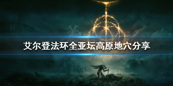 《艾爾登法環》亞壇高原有哪些地穴？全亞壇高原地穴分享