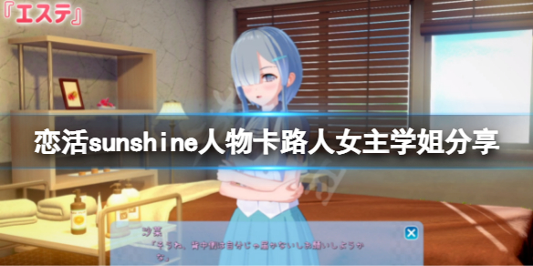 《戀活sunshine》人物卡路人女主學姐分享 路人女主學姐怎麼捏？