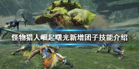《怪物獵人崛起》糰子技能有哪些？曙光新增糰子技能介紹