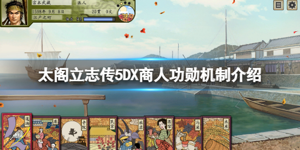 《太閣立志傳5DX》商人功勛有什麼用？商人功勛機制介紹