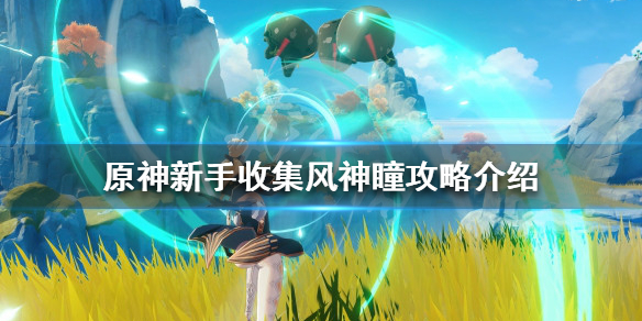 《原神》新手如何快速收集風神瞳？新手收集風神瞳攻略介紹