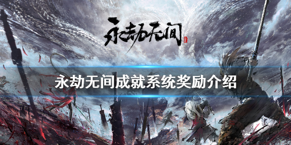 《永劫無間》英雄印獎勵有哪些？成就系統獎勵介紹