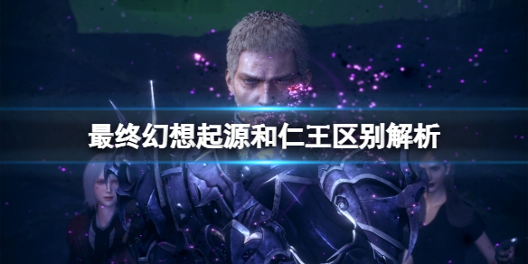 《最終幻想起源》值得買嗎？和仁王區別解析