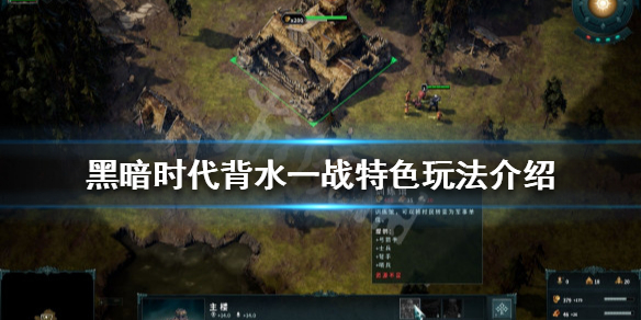 《黑暗時代背水一戰》好玩嗎？特色玩法介紹