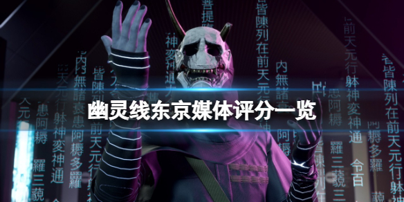 《幽靈線東京》評分怎麼樣？媒體評分一覽