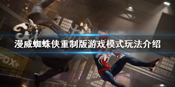 《漫威蜘蛛俠重製版》是開放世界嗎？遊戲模式玩法介紹