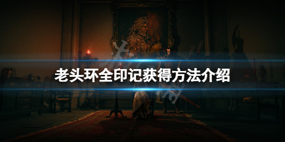 《艾爾登法環》印記在哪獲得？全印記獲得方法介紹