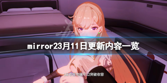 《魔鏡2》3月11日更新了什麼？3月11日更新內容一覽