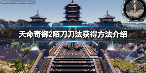 《天命奇御二》陌刀刀法獲得方法介紹 陌刀刀法怎麼獲取？