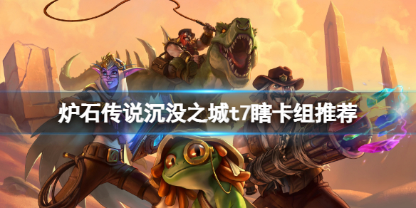 《爐石傳說》沉沒之城t7瞎怎麼玩？沉沒之城t7瞎卡組推薦