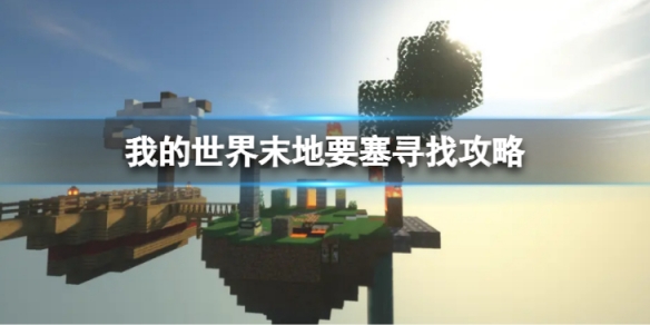 《我的世界》末地要塞怎麼找？末地要塞尋找攻略