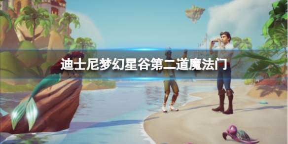 《迪士尼夢幻星谷》第二道魔法門怎麼開?第二道魔法門開啟方法介紹