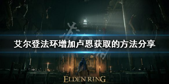 《艾爾登法環》如何增加盧恩獲取？增加盧恩獲取的方法分享