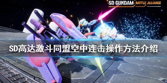 《SD高達激斗同盟》空中連擊如何操作？空中連擊操作方法介紹