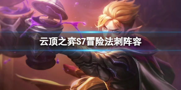 《雲頂之弈》S7冒險法刺怎麼玩？S7冒險法刺陣容推薦