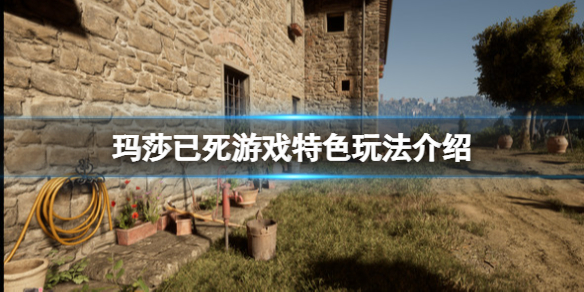 《瑪莎已死》好玩嗎？游戲特色玩法介紹