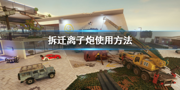 《拆遷》離子炮怎麼用 Teardown離子炮使用方法