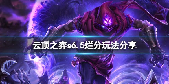 《雲頂之弈》s6.5怎麼吃爛分？s6.5爛分玩法分享