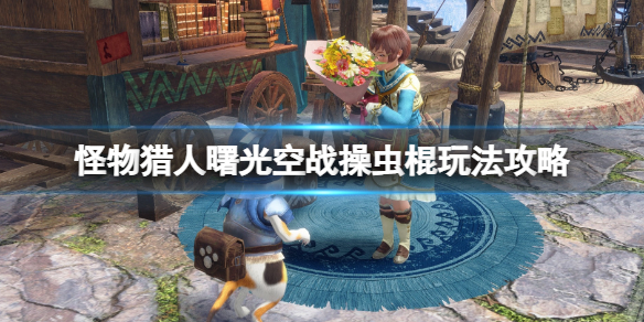 《怪物獵人崛起》曙光空戰蟲棍怎麼玩？空戰操蟲棍玩法攻略