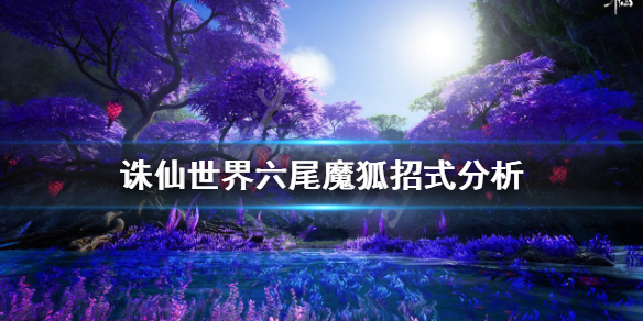 《誅仙世界》六尾魔狐怎麼打？六尾魔狐招式分析