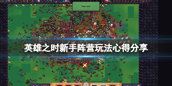 《英雄之時》新手選什麼陣營？新手陣營玩法心得分享